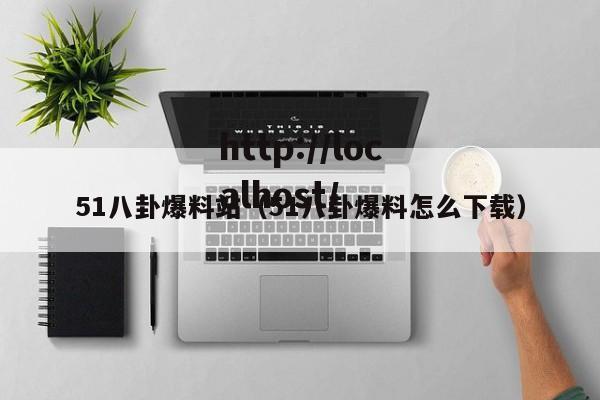 51八卦爆料站（51八卦爆料怎么下载）