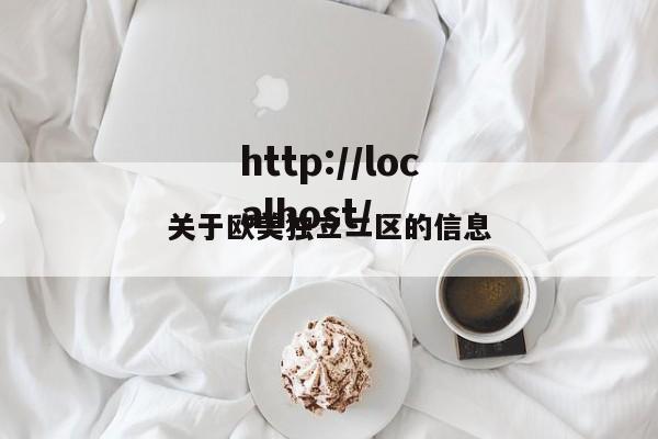 关于欧美独立二区的信息