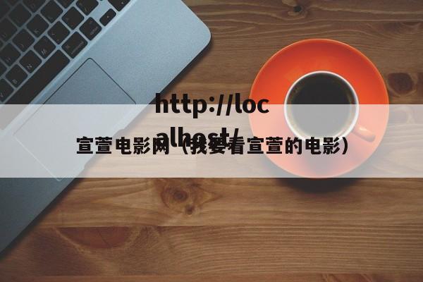 宣萱电影网（我要看宣萱的电影）