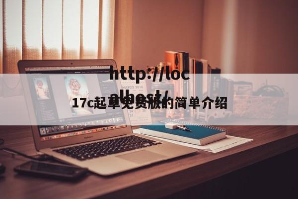 17c起草免费版的简单介绍