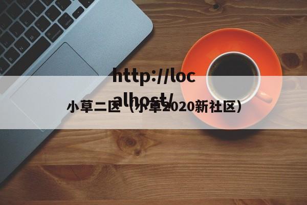 小草二区（小草2020新社区）
