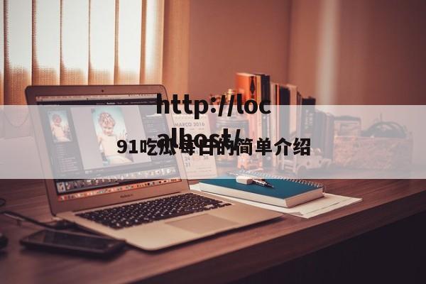91吃瓜每日的简单介绍