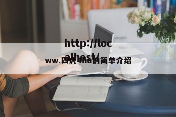 ww.四虎4hu的简单介绍