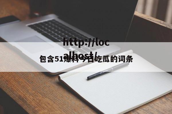 包含51爆料今日吃瓜的词条